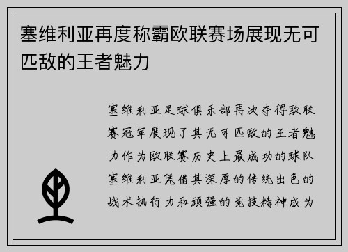 塞维利亚再度称霸欧联赛场展现无可匹敌的王者魅力