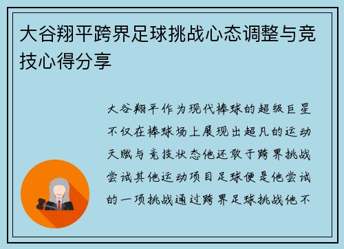 大谷翔平跨界足球挑战心态调整与竞技心得分享