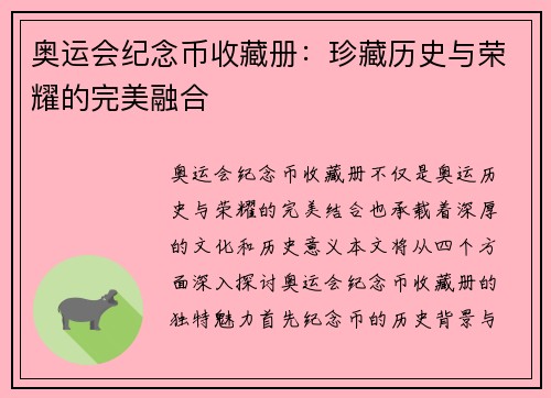 奥运会纪念币收藏册：珍藏历史与荣耀的完美融合