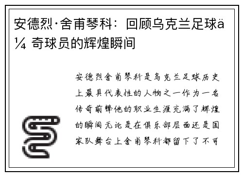 安德烈·舍甫琴科：回顾乌克兰足球传奇球员的辉煌瞬间