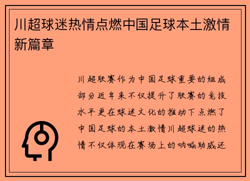 川超球迷热情点燃中国足球本土激情新篇章