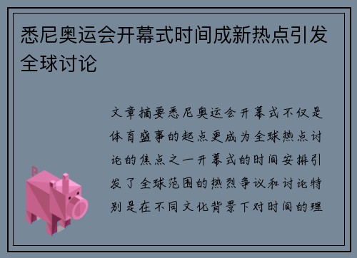 悉尼奥运会开幕式时间成新热点引发全球讨论