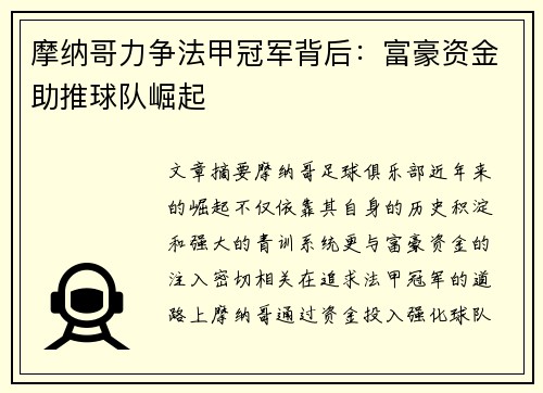 摩纳哥力争法甲冠军背后：富豪资金助推球队崛起